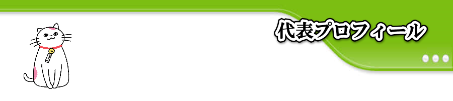 代表プロフィール