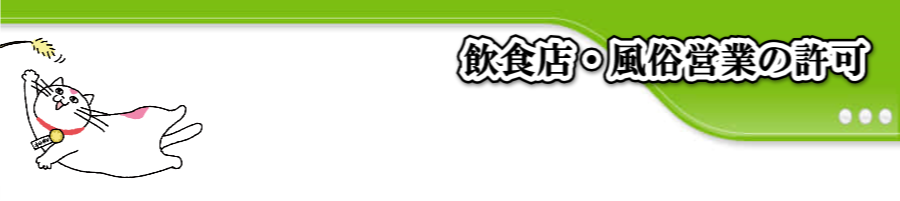 飲食店・風俗営業許可