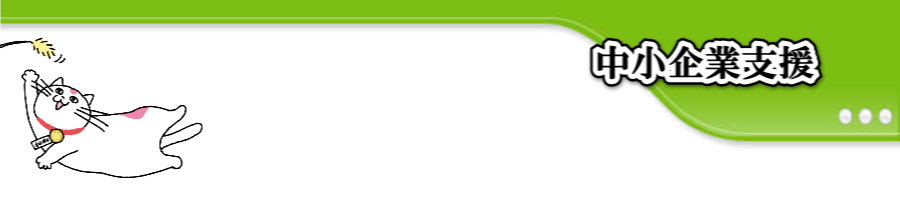 中小企業支援