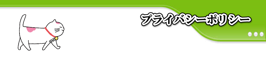 プライバシーポリシー