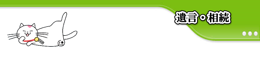 遺言・相続