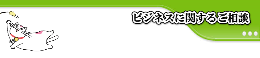 ビジネスに関するご相談