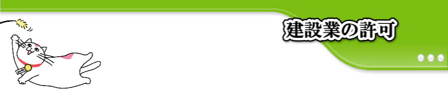 建設業の許可